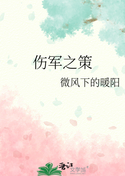伤军之策