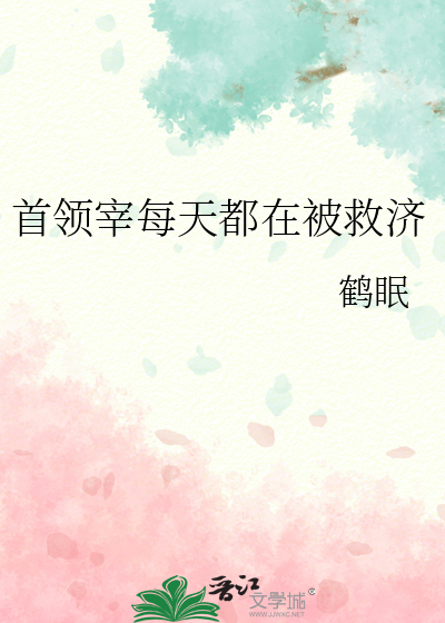 首领宰每天都在被救济