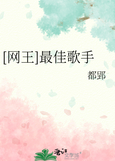 [网王]最佳歌手