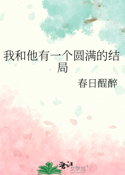 我和他有一个圆满的结局