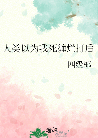 人类以为我死缠烂打后