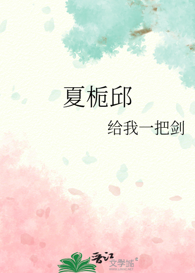 夏栀邱