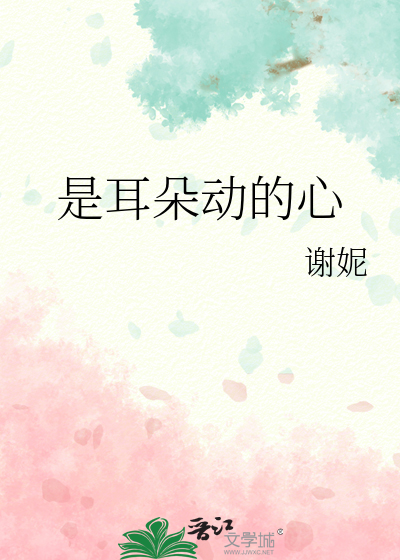 是耳朵动的心