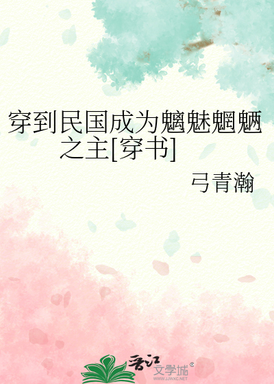 穿到民国成为魑魅魍魉之主[穿书]