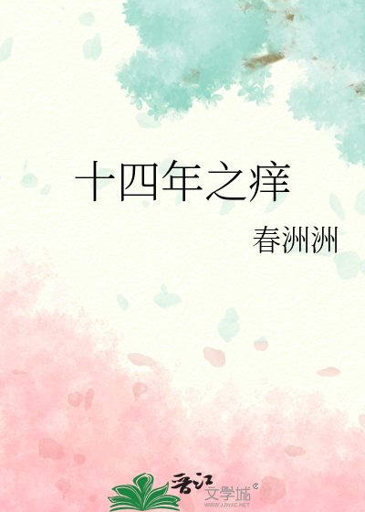 十四年之痒