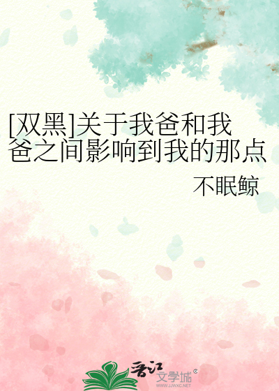 [双黑]关于我爸和我爸之间影响到我的那点破事