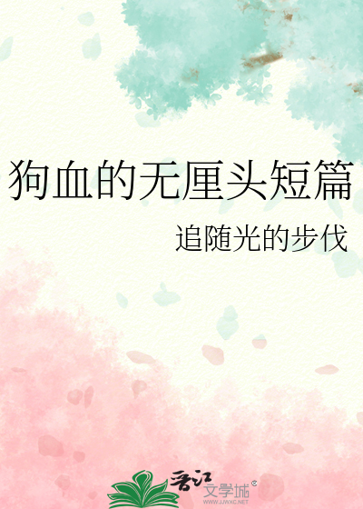 狗血的无厘头短篇