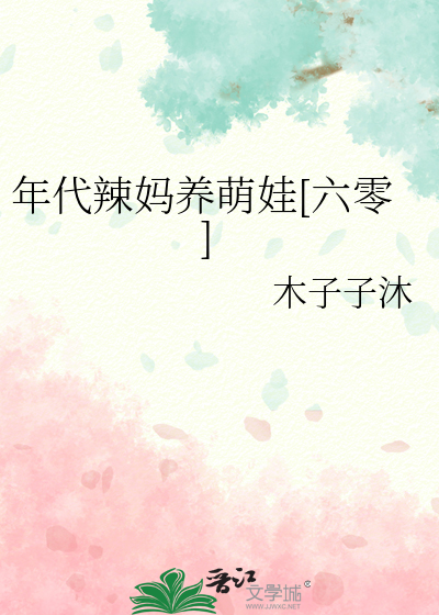 年代辣妈养萌娃[六零]
