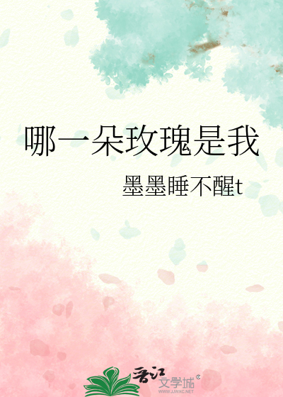 哪一朵玫瑰是我