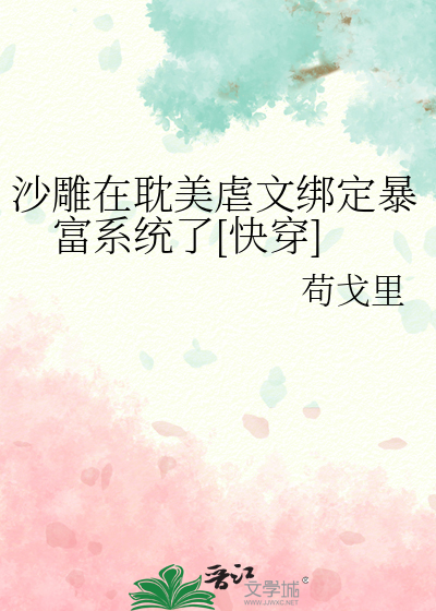沙雕在耽美虐文绑定暴富系统了[快穿]