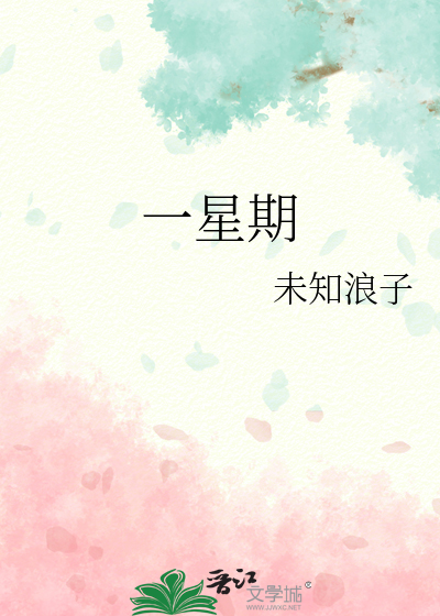 一星期