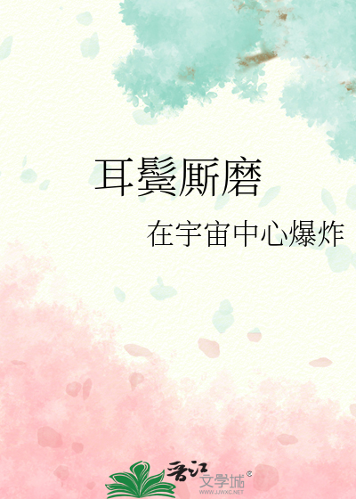 耳鬓厮磨