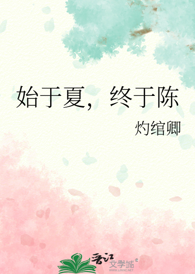 始于夏，终于陈