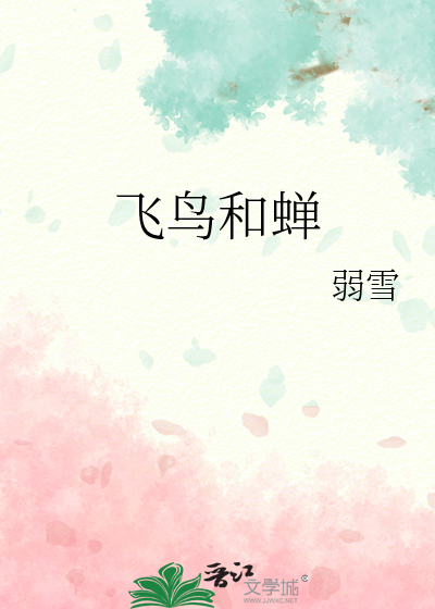 飞鸟和蝉
