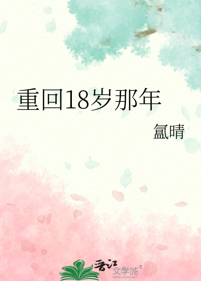 重回18岁那年