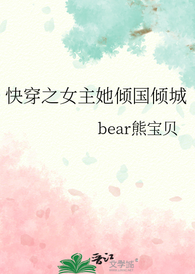 快穿之女主她倾国倾城