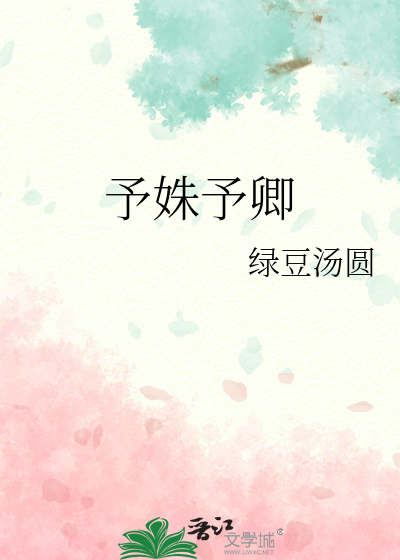 予姝予卿