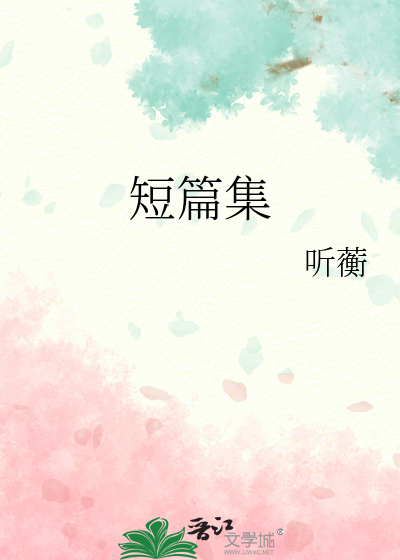 短篇集