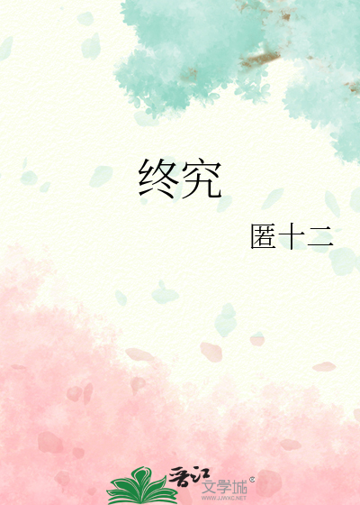 终究