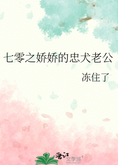 七零之娇娇的忠犬老公