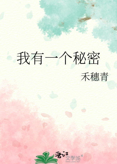 我有一个秘密