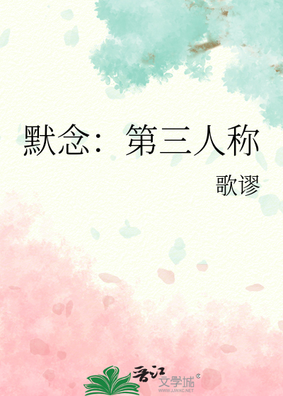 默念：第三人称