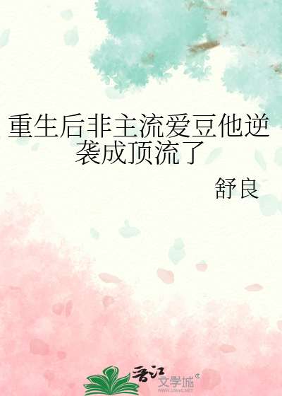 重生后非主流爱豆他逆袭成顶流了