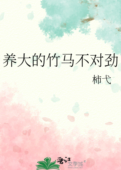 养大的竹马不对劲