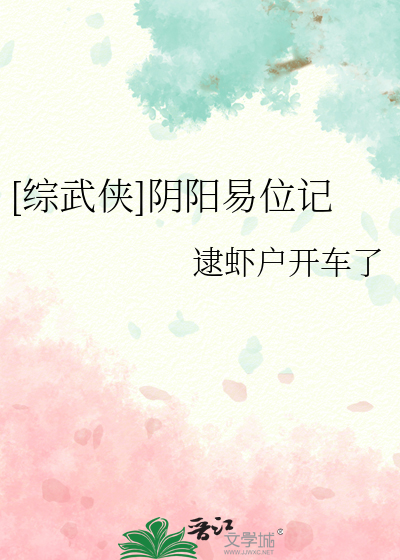 [综武侠]阴阳易位记