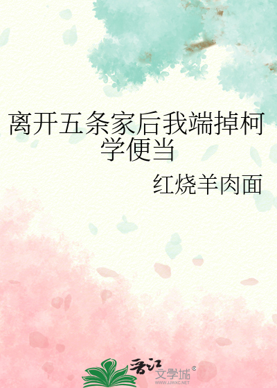 离开五条家后我端掉柯学便当