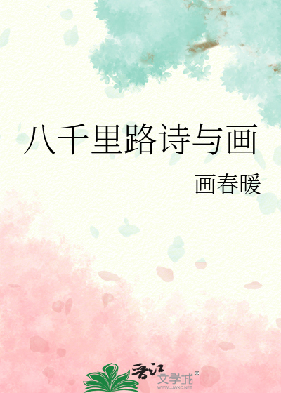 八千里路诗与画