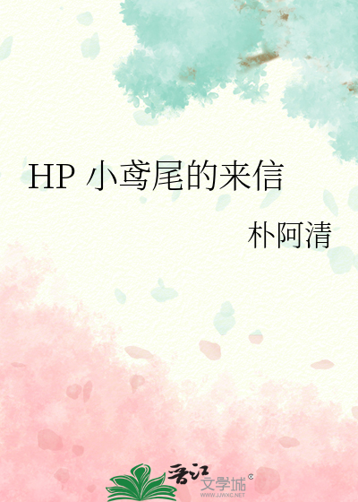 HP 小鸢尾的来信