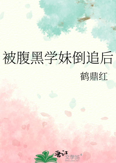 被腹黑学妹倒追后