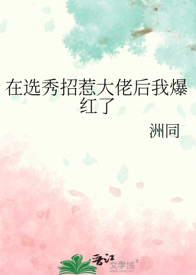 在选秀招惹大佬后我爆红了