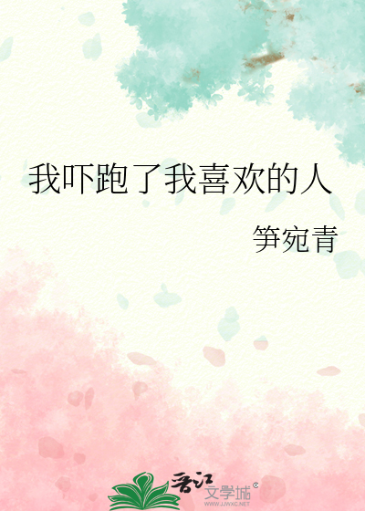 我吓跑了我喜欢的人
