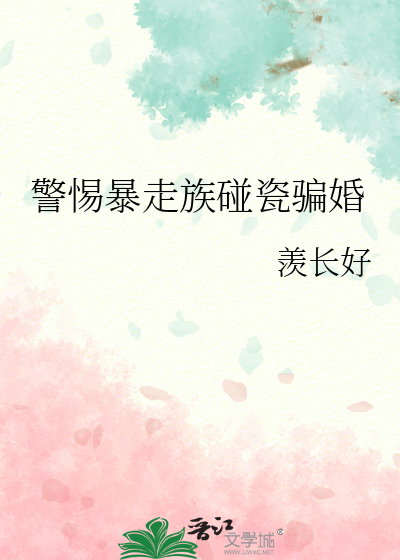 警惕暴走族碰瓷骗婚