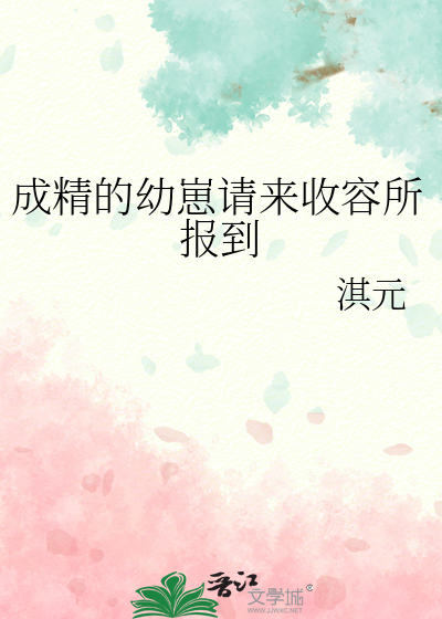 成精的幼崽请来收容所报到