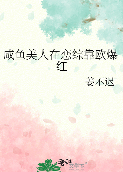 咸鱼美人在恋综靠欧爆红