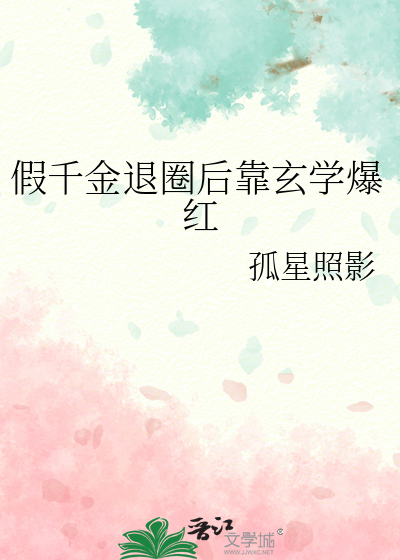 假千金退圈后靠玄学爆红