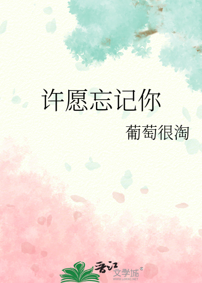 许愿忘记你