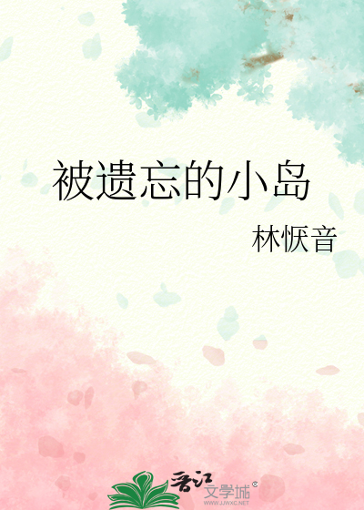 被遗忘的小岛