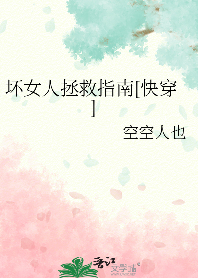 坏女人拯救指南[快穿]