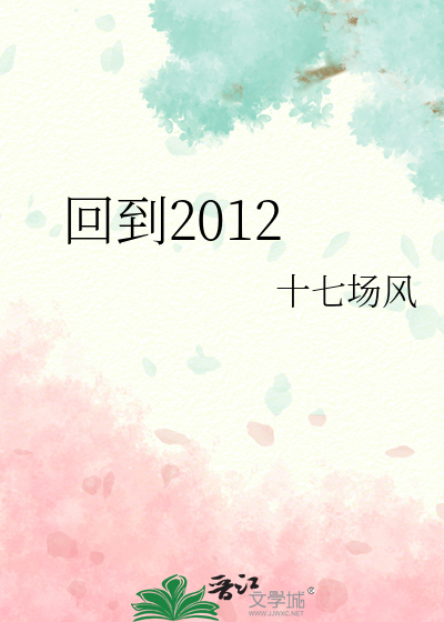 回到2012