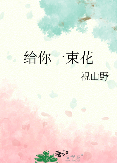 给你一束花