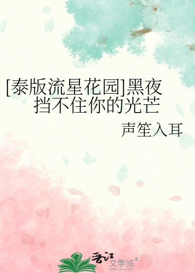 [泰版流星花园]黑夜挡不住你的光芒