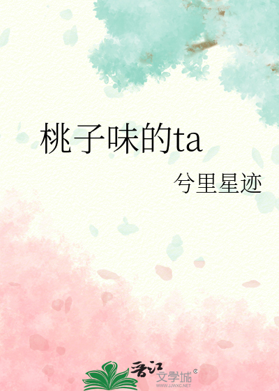 桃子味的ta