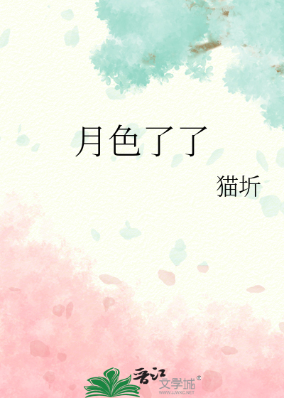 月色了了