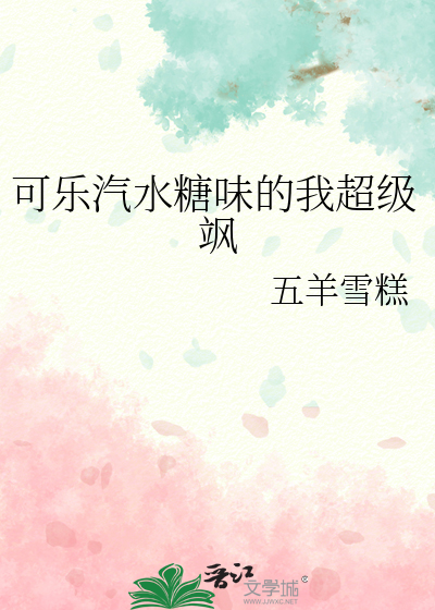 可乐汽水糖味的我超级飒