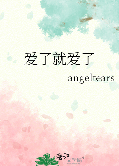 爱了就爱了