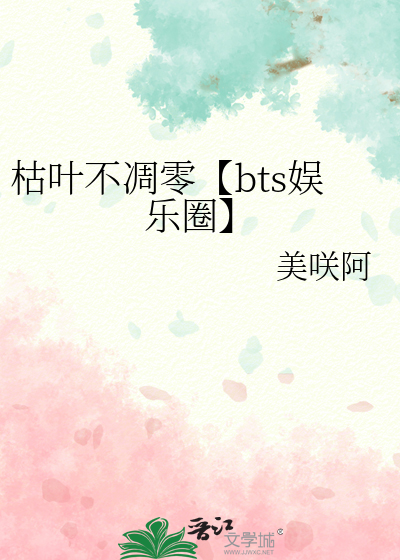枯叶不凋零【bts娱乐圈】